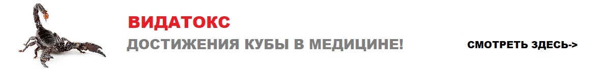 Куба тур 10 дней. Видатокс. Видатокс цена на Кубе.